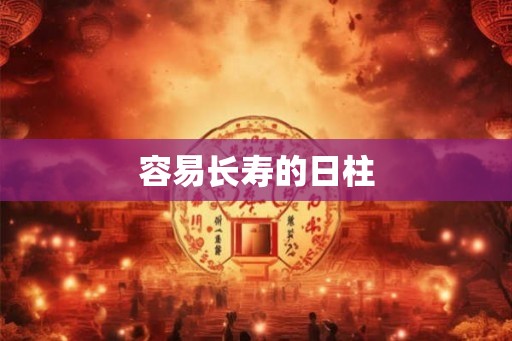 容易长寿的日柱