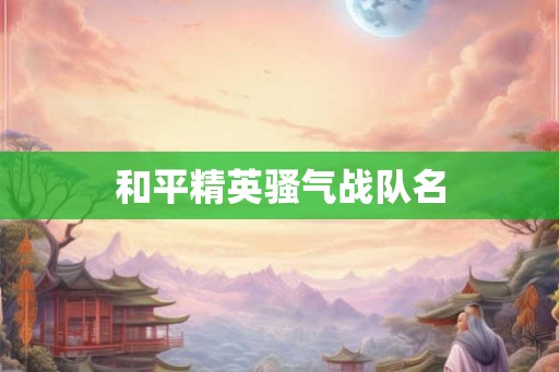 和平精英骚气战队名