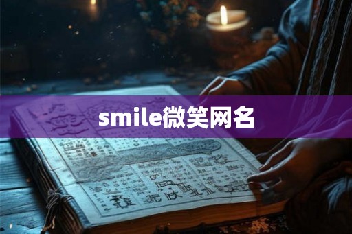smile微笑网名 smile微笑网名