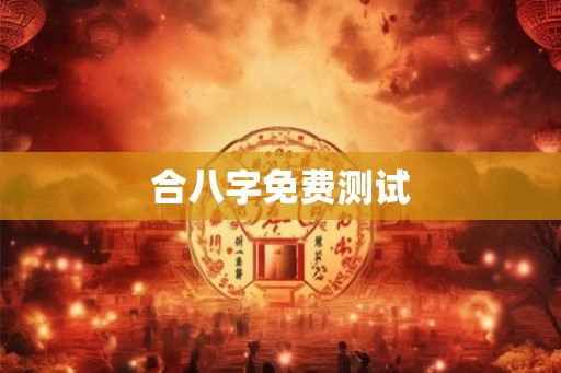 合八字免费测试