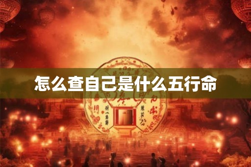 怎么查自己是什么五行命 怎么查自己是什么五行命