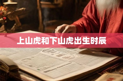 上山虎和下山虎出生时辰