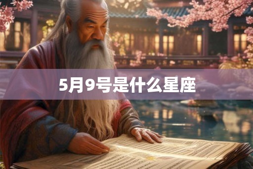 5月9号是什么星座