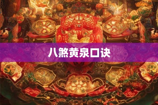 八煞黄泉口诀