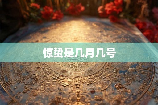 惊蛰是几月几号