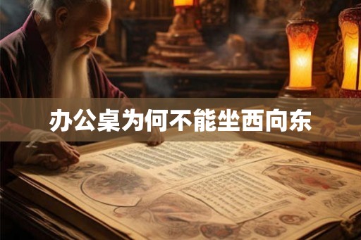 办公桌为何不能坐西向东