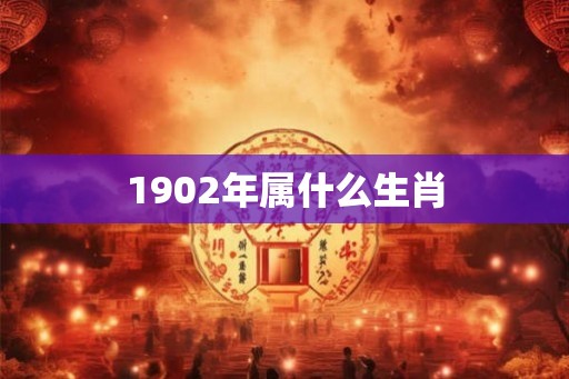 1902年属什么生肖