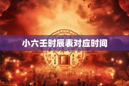 小六壬时辰表对应时间