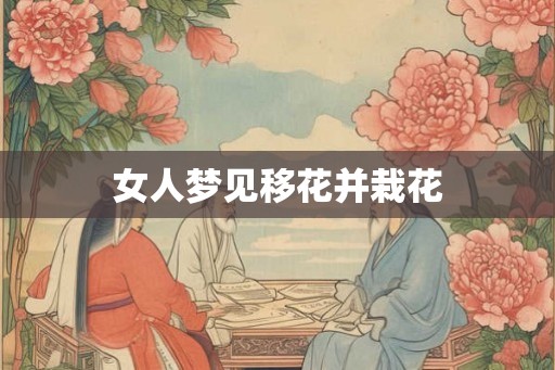女人梦见移花并栽花