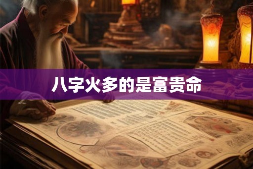 八字火多的是富贵命