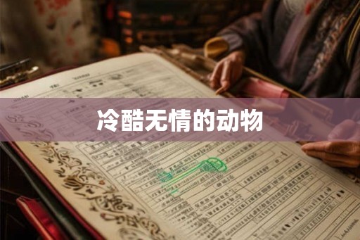 冷酷无情的动物