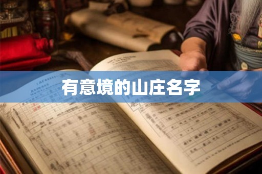 有意境的山庄名字