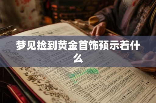 梦见捡到黄金首饰预示着什么