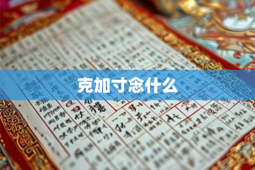 克加寸念什么