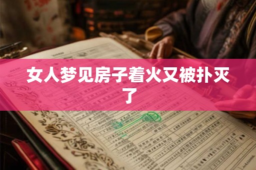女人梦见房子着火又被扑灭了