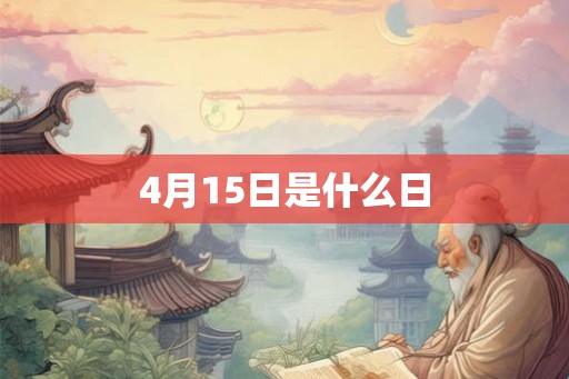 4月15日是什么日