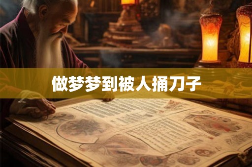 做梦梦到被人捅刀子