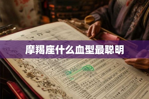 摩羯座什么血型最聪明