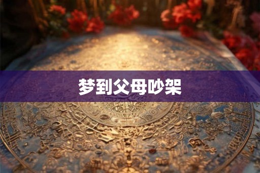 梦到父母吵架