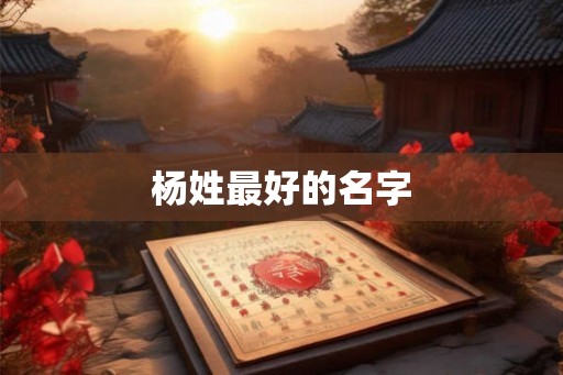 杨姓最好的名字