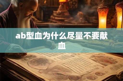 ab型血为什么尽量不要献血