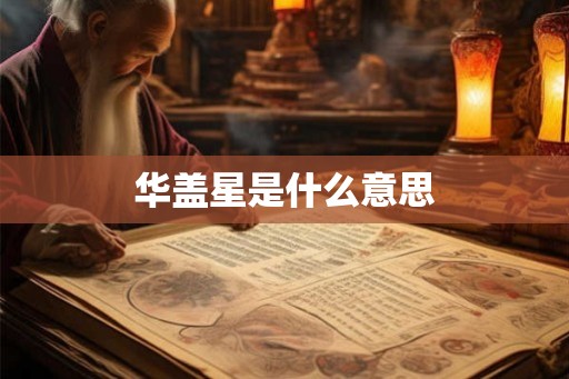 华盖星是什么意思 华盖星是什么意思