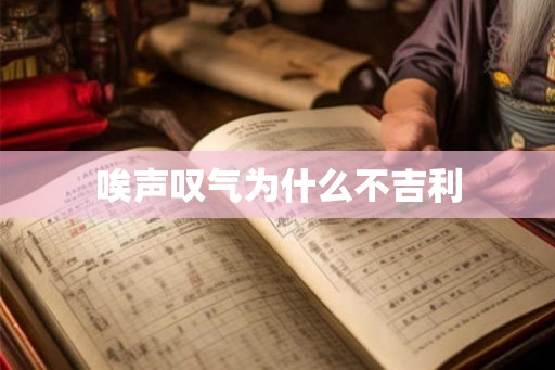唉声叹气为什么不吉利