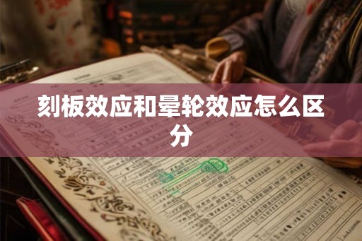 刻板效应和晕轮效应怎么区分