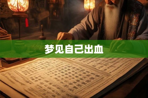 梦见自己出血