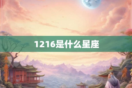 1216是什么星座