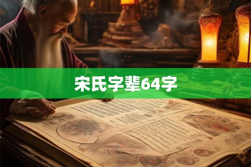 宋氏字辈64字 宋氏字辈64字