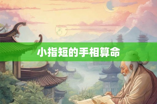 小指短的手相算命 小指短的手相算命