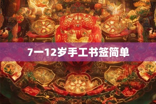 7一12岁手工书签简单