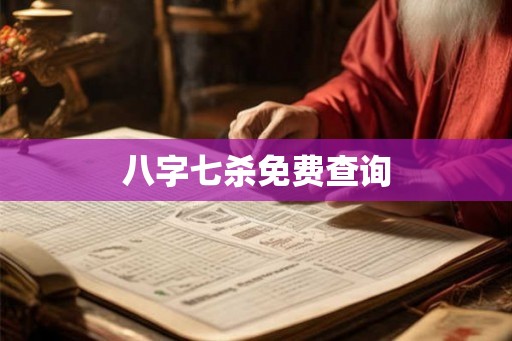 八字七杀免费查询