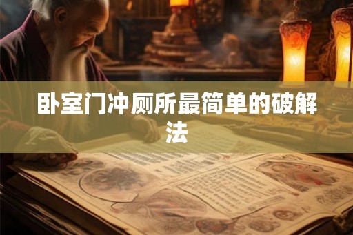 卧室门冲厕所最简单的破解法