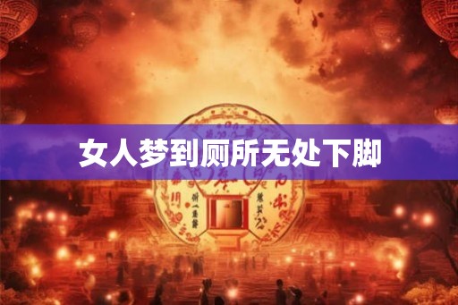 女人梦到厕所无处下脚