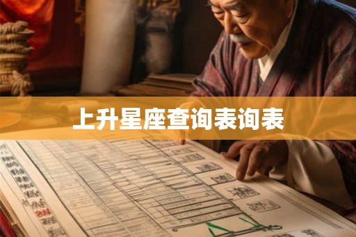 上升星座查询表询表 上升星座查询表询表