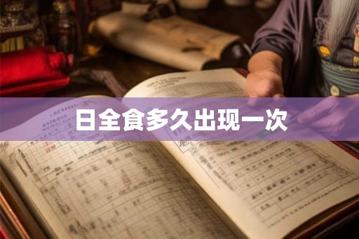 日全食多久出现一次