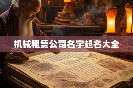 机械租赁公司名字起名大全