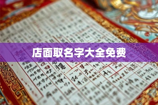 店面取名字大全免费 店面取名字大全免费