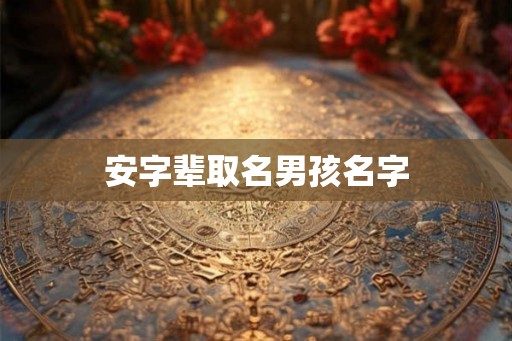 安字辈取名男孩名字