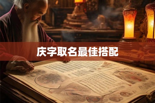 庆字取名最佳搭配