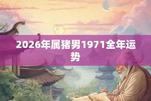2026年属猪男1971全年运势