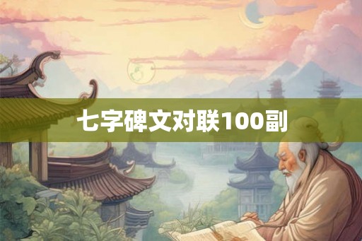 七字碑文对联100副