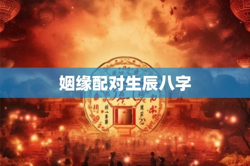 姻缘配对生辰八字