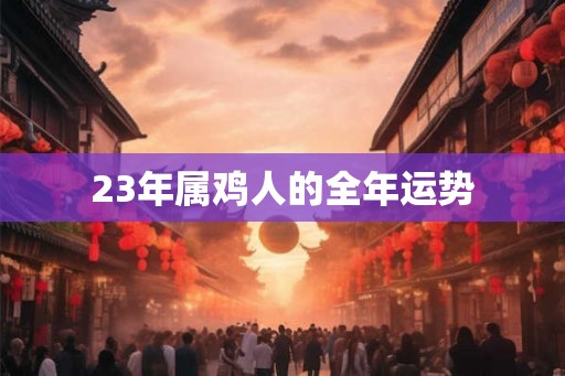 23年属鸡人的全年运势