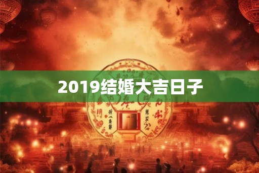 2019结婚大吉日子