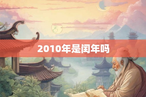 2010年是闰年吗