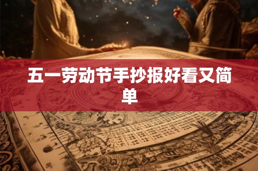 五一劳动节手抄报好看又简单