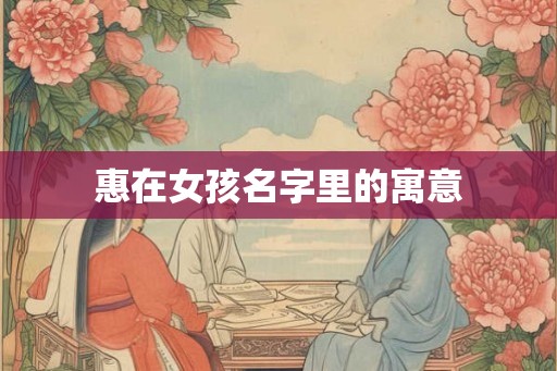 惠在女孩名字里的寓意